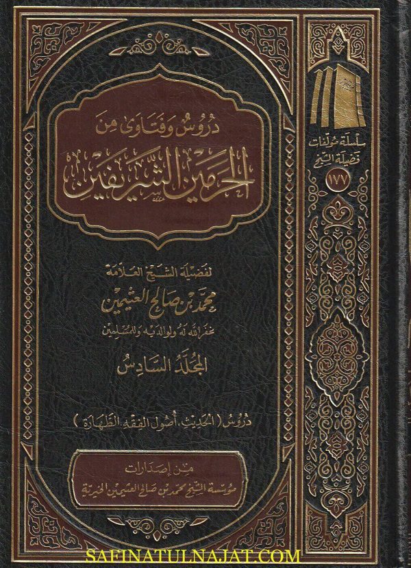 دروس وفتاوى من الحرمين الشريفين | محمد بن صالح العثيمين | ط. موسسة العثيمين الخيرية | 18مجلد