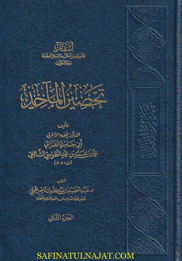 تحصين المآخذ | أبي حامد الغزالي | 4 مجلد | ط. أسفار