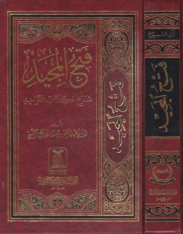 فتح المجيد لشرح كتاب التوحيد | محمد بن عبد الوهاب | عبد الرحمن بن حسن آل الشيخ | ط. دار السلام