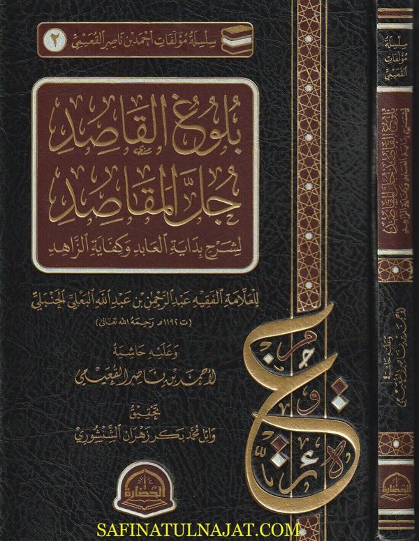 بلوغ القاصد جل المقاصد لشرح بداية العابد وكفاية الزاهد | عبد الرحمن بن عبد الله بن أحمد البعلي الحنبلي | أحمد بن ناصر القعمي