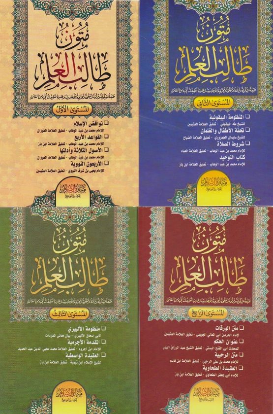 متون طالب العلم | ط. منارة الإسلام للنشر والتوزيع