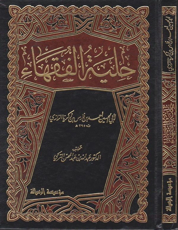 حلية الفقهاء | احمد بن فارس بن زكريا الرازي