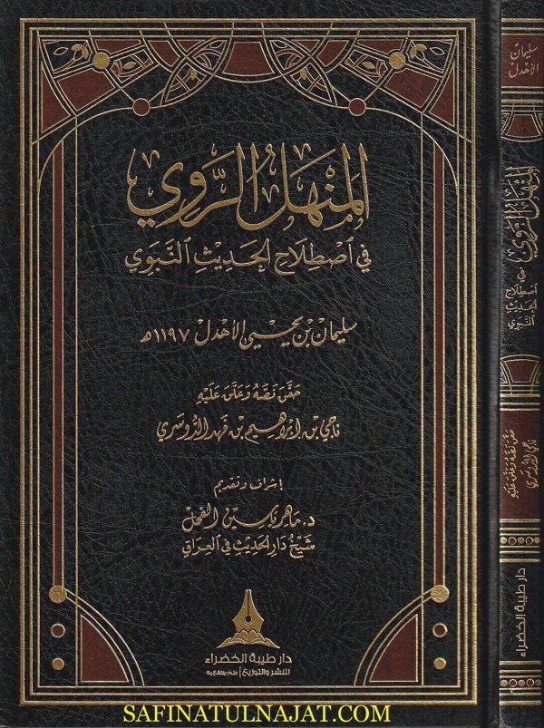 المنهل الروي في اصطلاح الحديث النبوي | سليمان بن يحيى الاهدل