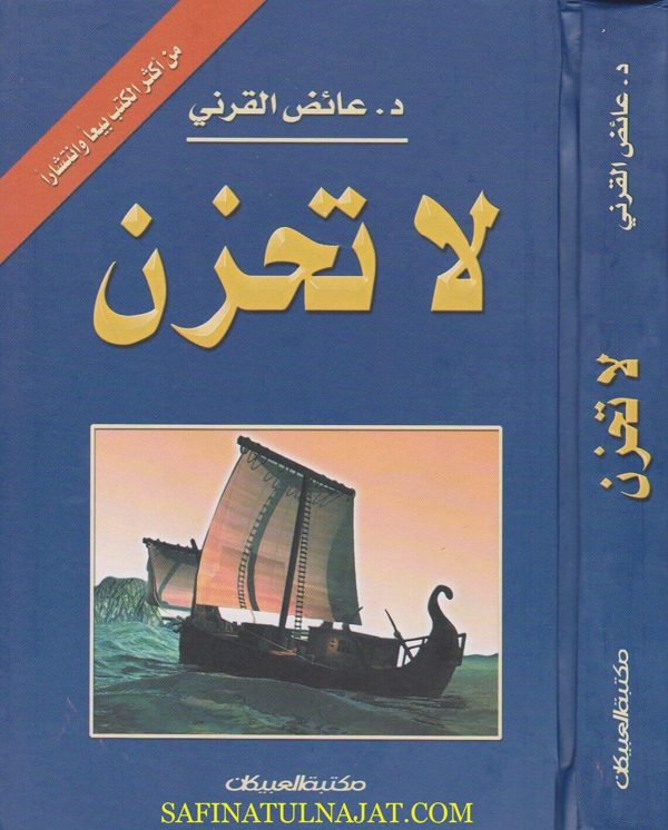 لا تحزن | عائض القرني | ط. مكتبة العبيكان