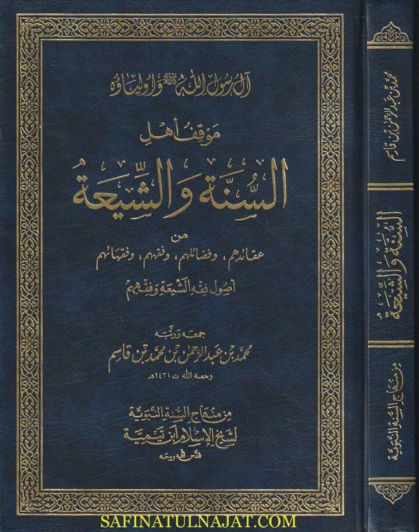 آل رسول الله ﷺ واولياؤه : موقف أهل السنة والشيعة | محمد بن عبد الرحمن بن محمد بن قاسم