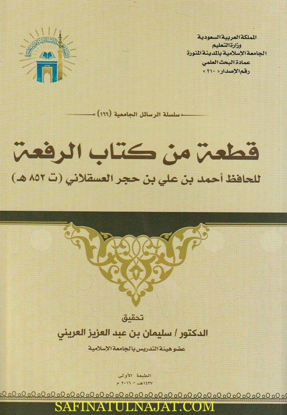 قطعة من كتاب الرفعة | احمد بن علي بن حجر العسقلاني