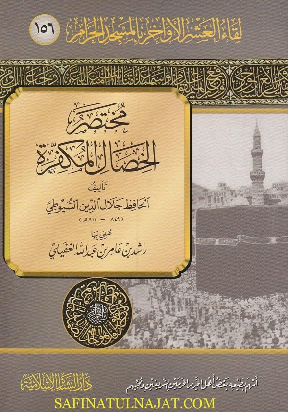 مختصر الخصال المكفرة | جلال الدين السيوطي