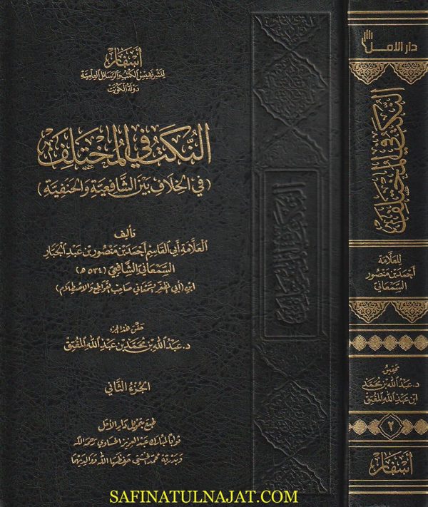 النكت في المختلف : في الخلاف بين الشافعية والحنفية | احمد بن منصور السمعاني الشافعي