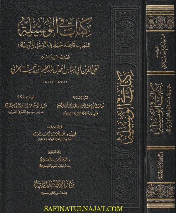 كتاب الوسيلة المشهور بـ قاعدة جليلة في التوسل والوسيلة | أحمد بن عبد الحليم بن تيمية | ط. دار إيلاف الدولية