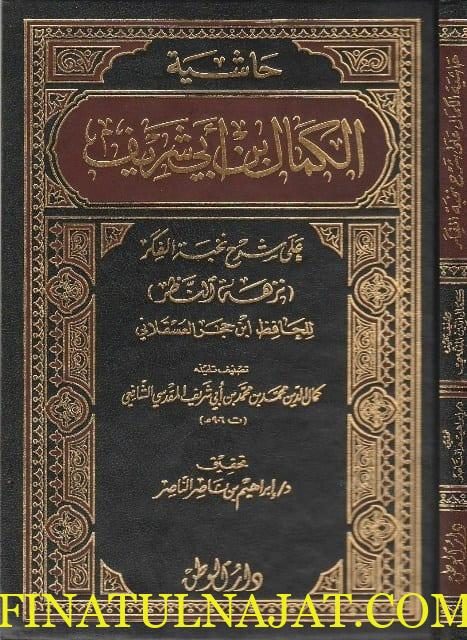 حاشية الكمال بن أبي شريف على شرح نخبة الفكر | كمال الدين محمد بن محمد أبي شريف المقدسي الشافعي
