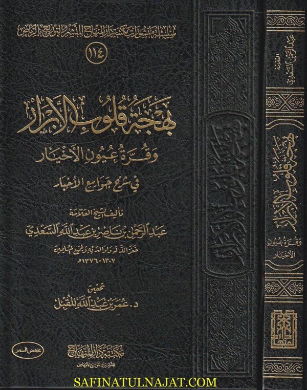 بهجة قلوب الابرار وقرة عيون الاخيار في شرح جوامع الاخبار | عبد الرحمن بن ناصر السعدي | ط. مكتبة دار المنهاج
