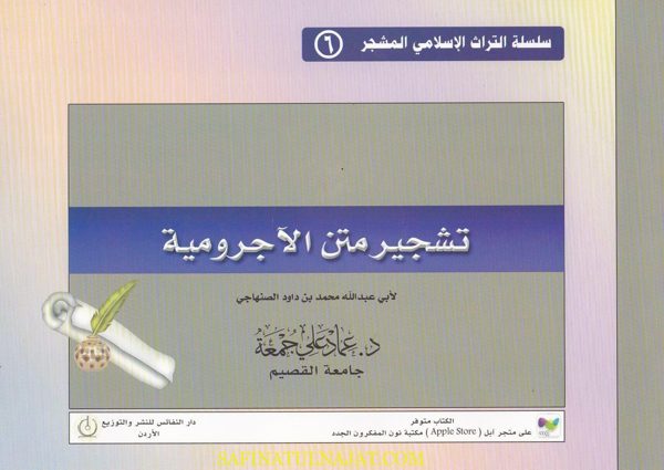 تشجير متن الاجرومية | عماد علي جمعة