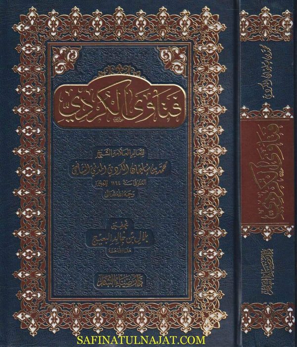 فتاوى الكردي | محمد بن سليمان الكردي المدني الشافعي