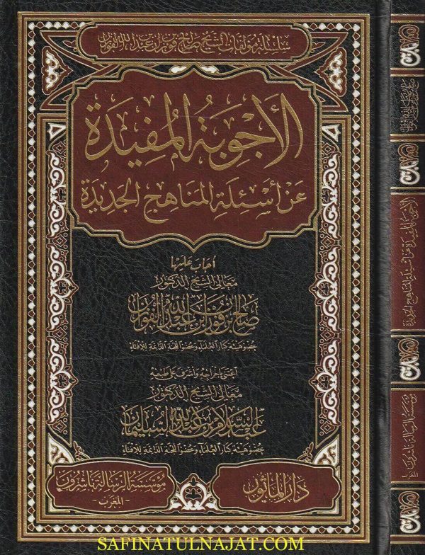 الأجوبة المفيدة عن أسئلة المناهج الجديدة | صالح الفوزان | ط. موسسة الرسالة ناشرون – المغرب