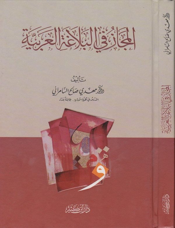 المجاز في البلاغة العربية | مهدي صالح السامرائي