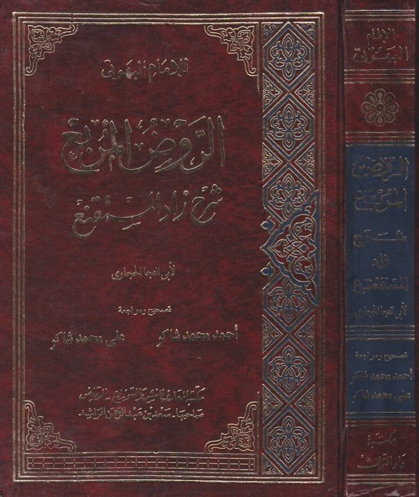 الروض المربع بشرح زاد المستقنع | ابن قدامة المقدسي | منصور البهوتي | ابي النجا الحجاوي | ط. مكتبة المعارف