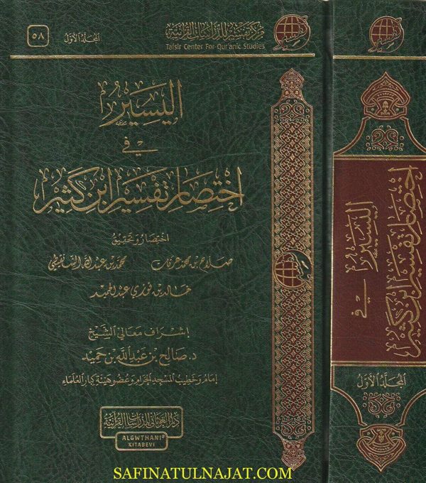 اليسير في إختصار تفسير ابن كثير | عماد الدين إبن كثر | صلاح عرفات | محمد الشنقيطي | خالد عبد الحميد