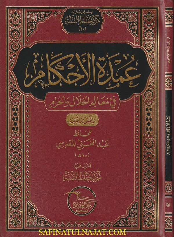 عمدة الاحكام من كلام سيد الانام | تقي الدين المقدسي | ط. دار العقيدة | فلكسي | الطبعة الثانية