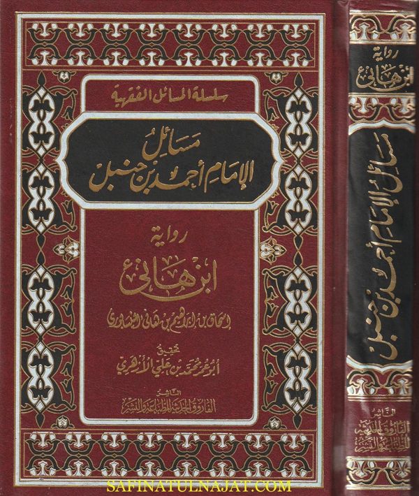 مسائل الإمام أحمد بن حنبل رواية ابن هاني