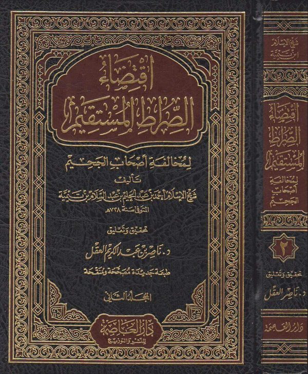 اقتضاء الصراط المستقيم لمخالفة اصحاب الجحيم | شيخ الاسلام ابن تيمية | ط. دار العاصمة
