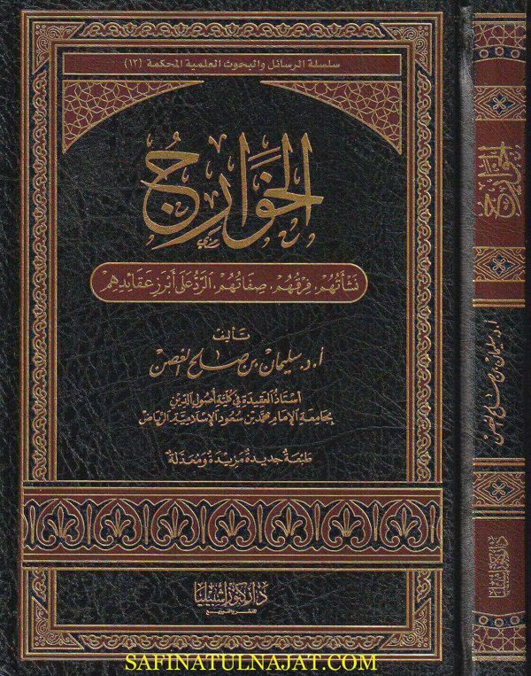 الخوارج : نشأتهم ،فرقهم ، صفاتهم والرد على أبرز عقائدهم | سليمان بن صالح الغصن