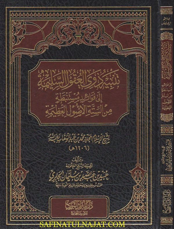 تنبيه ذوي العقول السليمة الى فوائد مستنبطة من الستة الاصول العظيمة | عبيد الجابري
