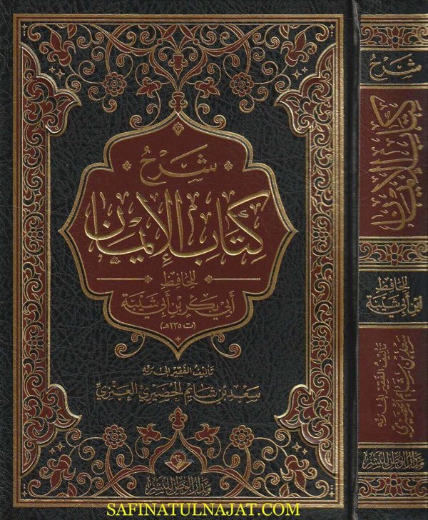 شرح كتاب الايمان للحافظ أبي بكر بن أبي شيبة | سعد بن شايم الحضيري العنزي