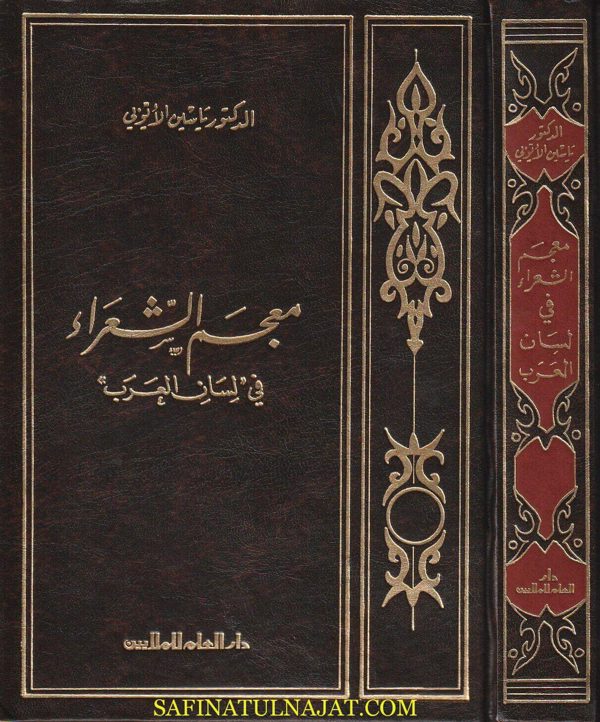 معجم الشعراء في لسان العرب | ياسين الايوبي