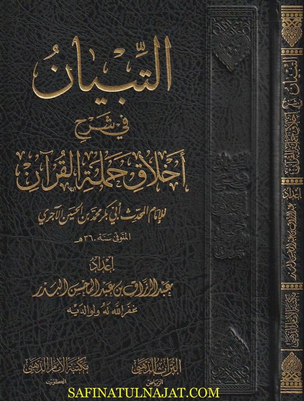 التبيان في شرح اخلاق حملة القران | ابي بكر الآجري | عبد الرزاق البدر | ط. مكتبة الامام الذهبي