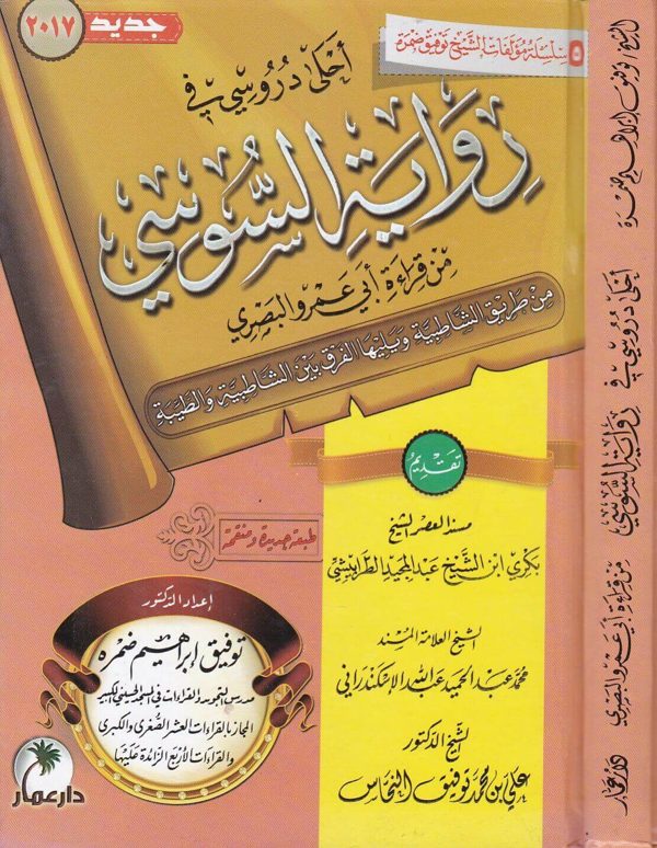 احلى دروسي في رواية السوسي من طريقي الشاطبية والطيبة | توفيق ابراهيم ضمرة | ط. دار عمار