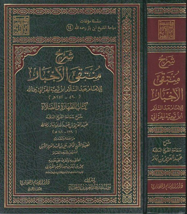 شرح منتقى الأخبار | عبدالسلام ابن تيمية | عبد العزيز بن باز