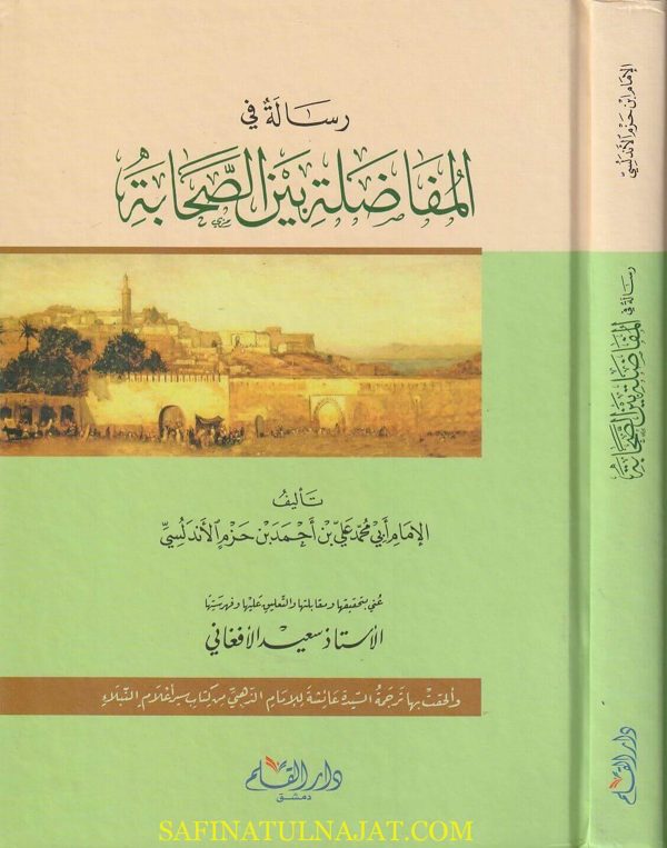 رسالة في المفاضلة بين الصحابة | ابي محمد علي بن احمد بن حزم الاندلسي | ط. در القلم