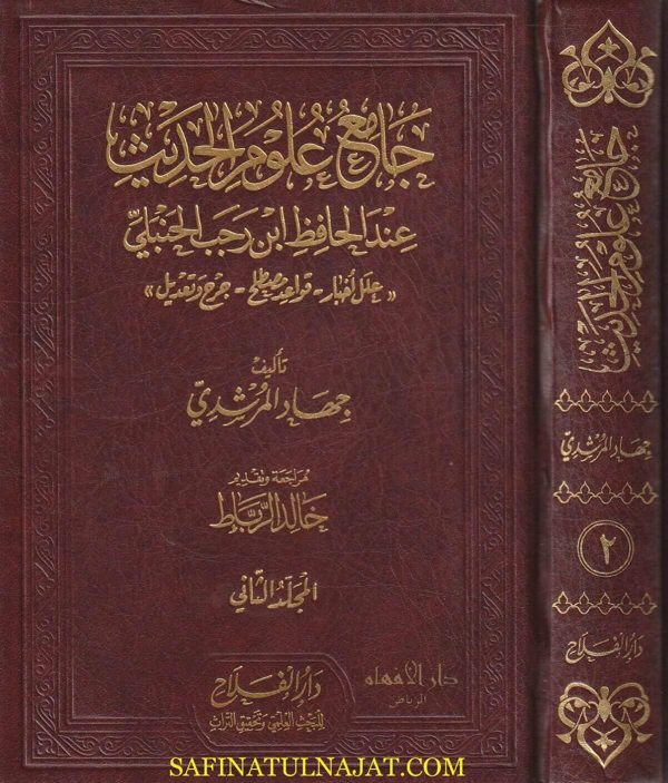 جامع علوم الحديث عند الحافظ إبن رجب الحنبلي | جهاد المرشدي