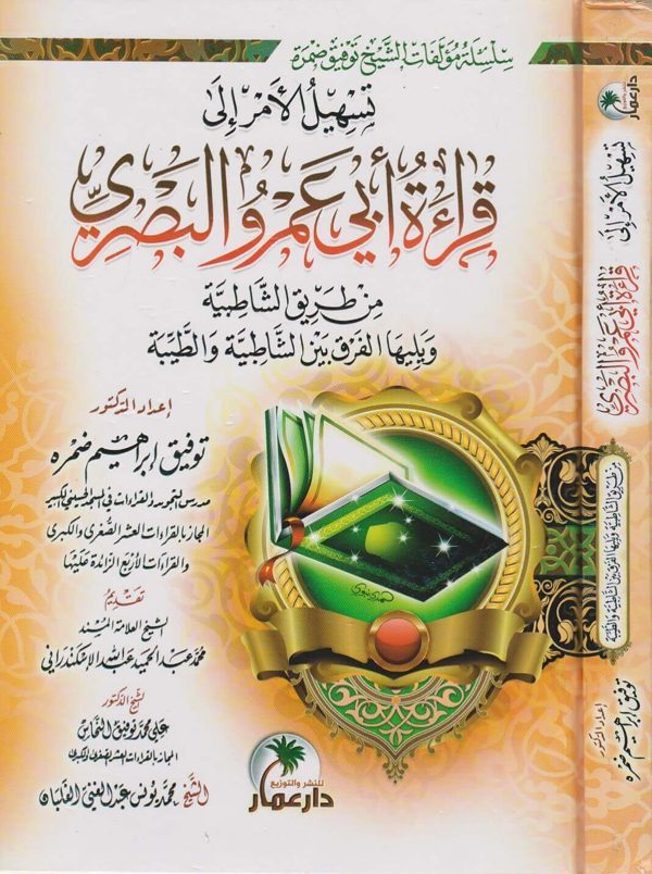 تسهيل الامر الى قراءة ابي عمرو البصري من طريق الشاطبية ويليها الفرق بين الشاطبية والطيبة | توفيق ابراهيم ضمرة | ط. دار عمار