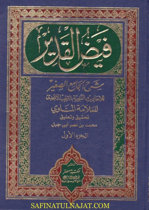 فيض القدير شرح الجامع الصغير للاحاديث النبوية بالترتيب الابجدي | العلامة المناوي