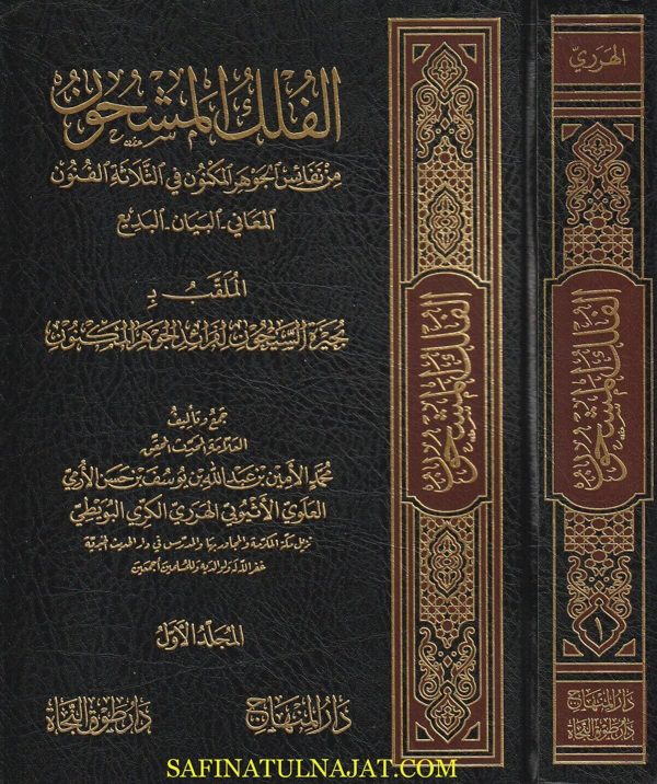 الفلك المشحون من نفائس الجوهر المكنون | محمد الأمين الهرري المكي الشافعي