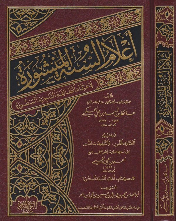اعلام السنة المنشورة لاعتقاد الطائفة الناجية المنصورة | حافظ بن احمد بن علي الحكمي | ط. دار التوحيد