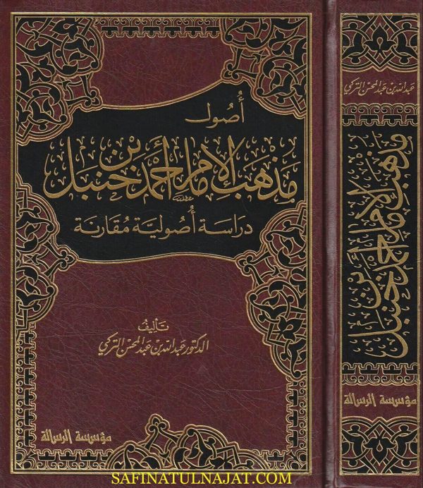 أصول مذهب الامام احمد بن حنبل | عبد الله بن عبد المحسن التركي