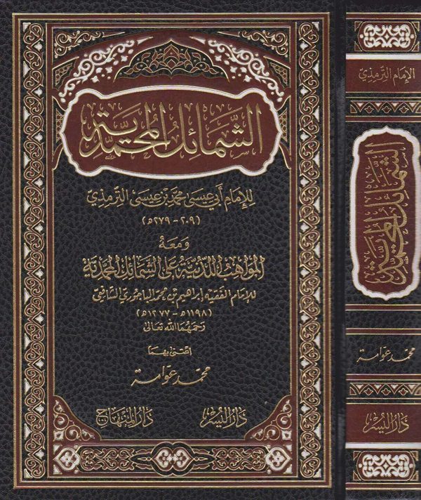 الشمائل المحمدية ومعه المواهب اللدنية على الشمائل المحمدية