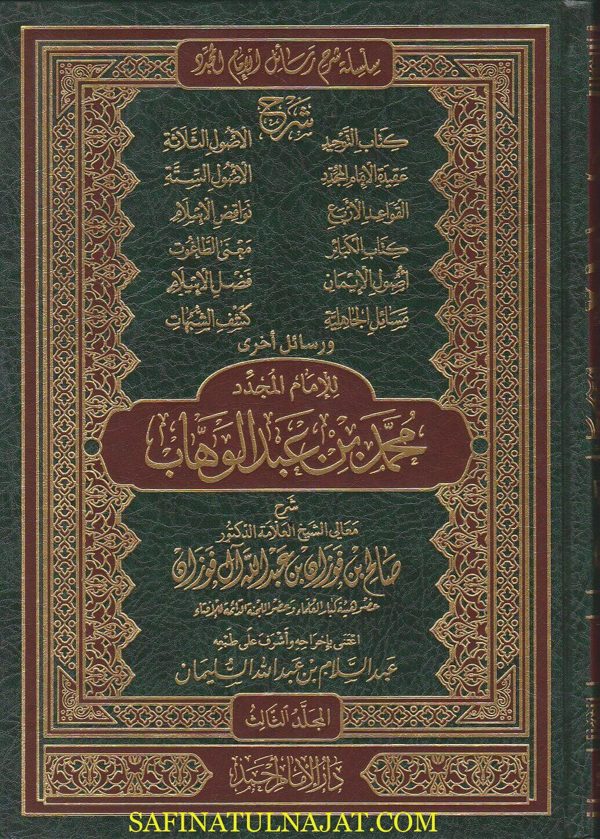 سلسلة شرح رسائل الامام المجدد محمد بن عبد الوهاب | صالح الفوزان | ط. دار الامام احمد | 6 مجلد