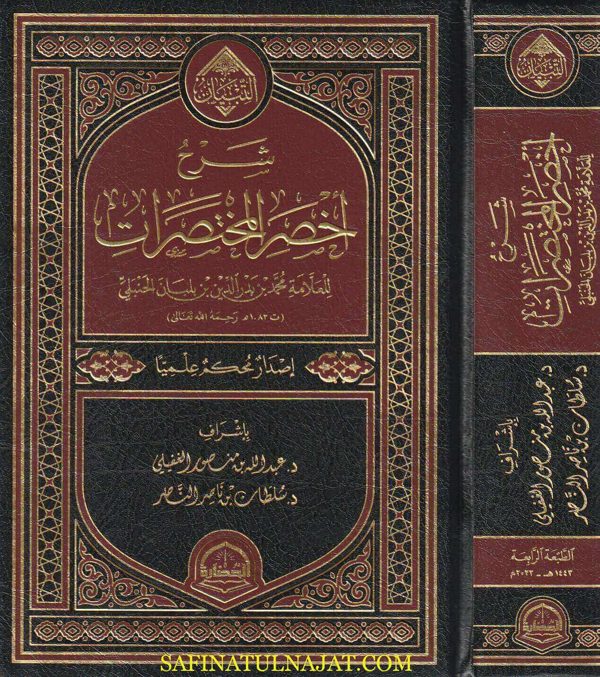 شرح أخصر المختصرات | محمد بن بدر الدين بن بلبان الحنبلي | ط. دار الحضارة
