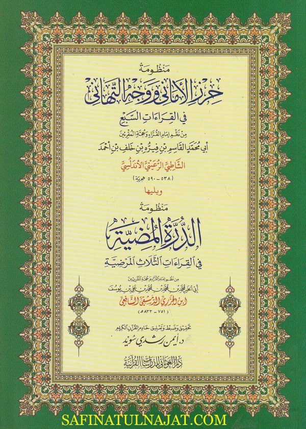 منظومة حرز الأماني ووجه التهاني في القراءات السبع ويليه منظومة الدرة | الامام الشاطبي | ابن الجزري | غلاف ورقي