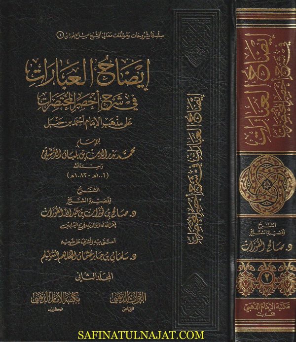 ايضاح العبارات في شرح اخصر المختصرات على مذهب الامام احمد بن حنبل | محمد بن بلبلان | صالح الفوزان | ط. مكتبة الامام الذهبي