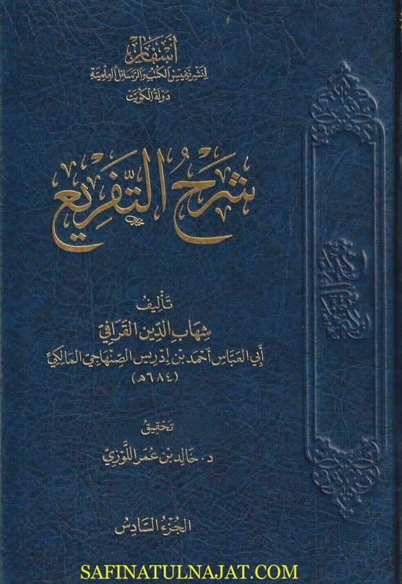 شرح التفريع | شهاب الدين القرافي | ط. أسفار | 6 مجلدات