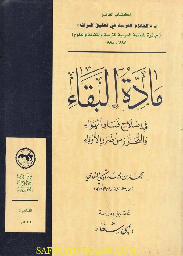 مادة البقاء في إصلاح فساد الهواء والتحرز من ضرر الوباء | محمد بن احمد التميمي المقدسي