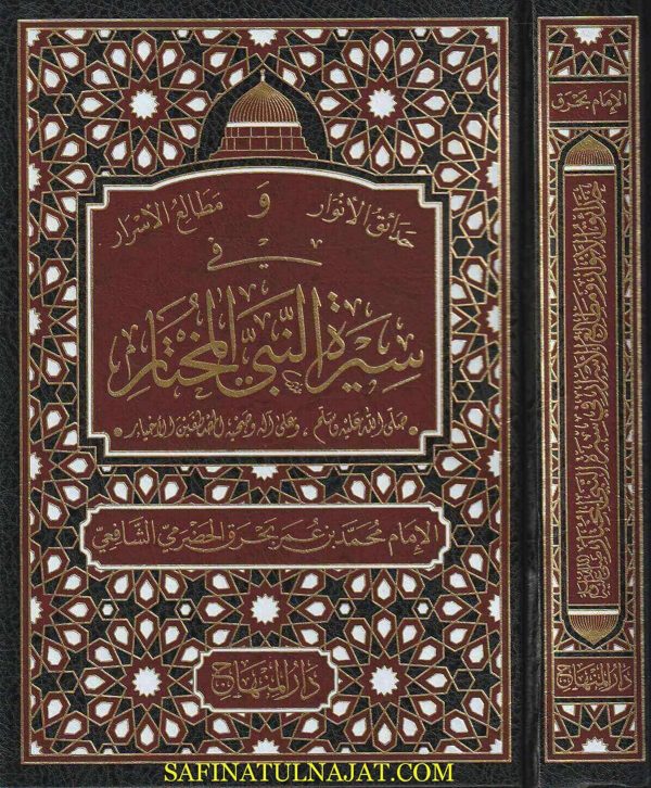 حدائق الانوار و مطالع الاسرار في سيرة النبي المختار | محمد بن عمر بحرق الحضرمي الشافعي