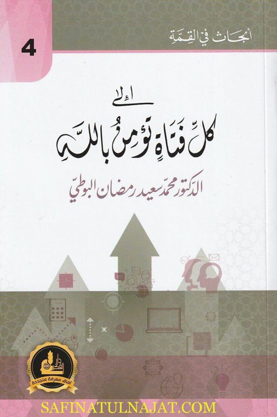 الى كل فتاة تؤمن بالله | محمد سعيد البوطي