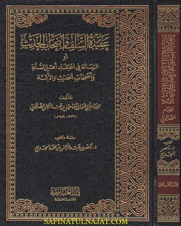 عقيدة السلف واصحاب الحديث او الرسالة في اعتقاد اهل السنة واصحاب الحديث والائمة | ابي عثمان الصابوني | ط. دار العاصمة