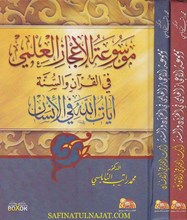 موسوعة الاعجاز العلمي في القران والسنة: ايات الله في الانسان | محمد النابلسي