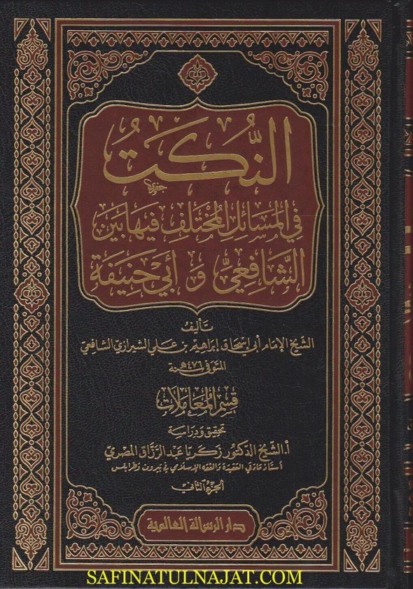 النكت في المسائل المختلف فيها بين الشافعي وابي حنيفة | ابي اسحاق الشيرازي الشافعي | ط. الرسالة العالمية | 4 مجلدات